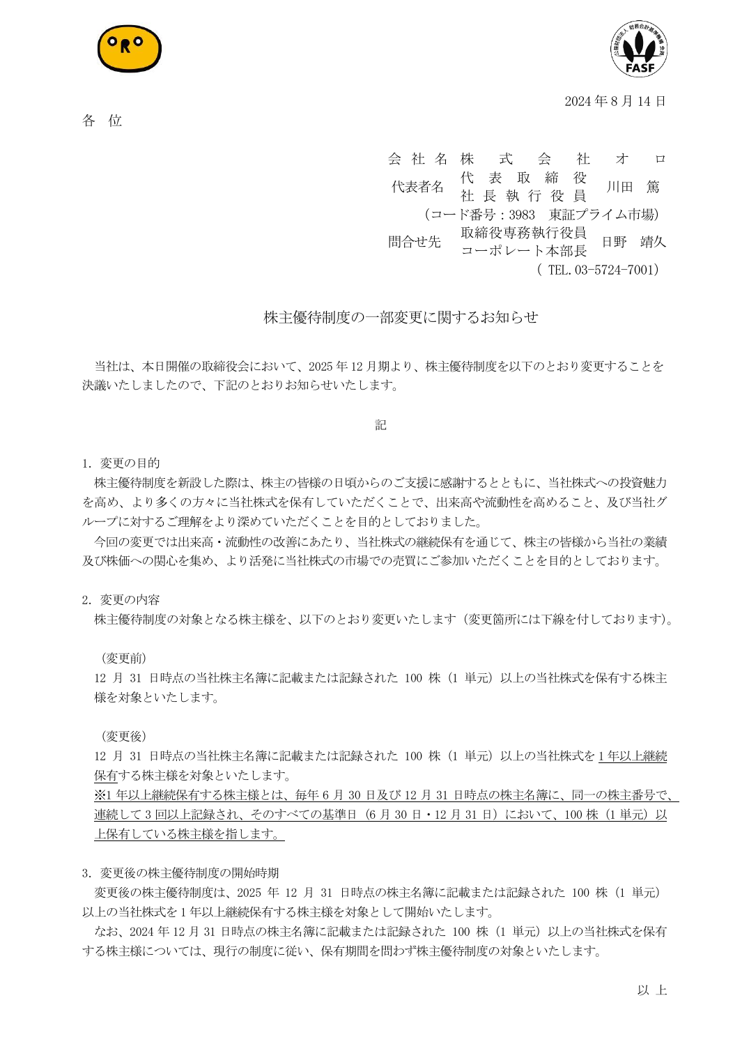 株主優待制度の一部変更に関するお知らせ