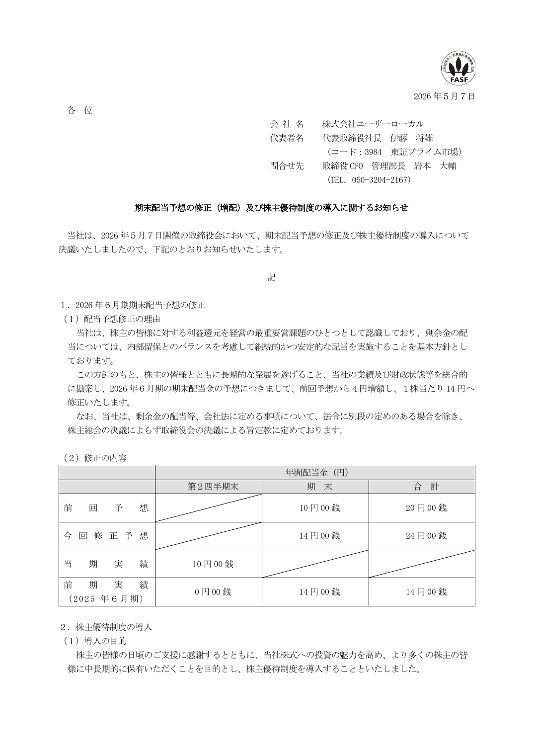 期末配当予想の修正（増配）及び株主優待制度の導入に関するお知らせ