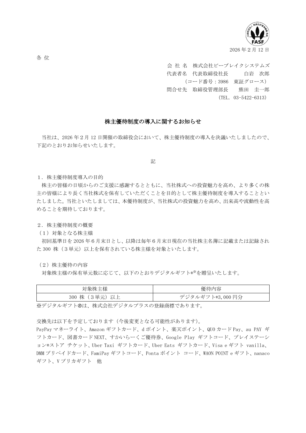 株主優待制度の導入に関するお知らせ