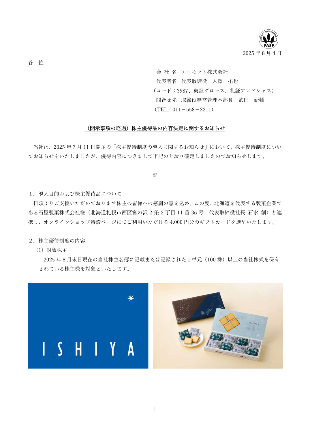 （開示事項の経過）株主優待品の内容決定に関するお知らせ