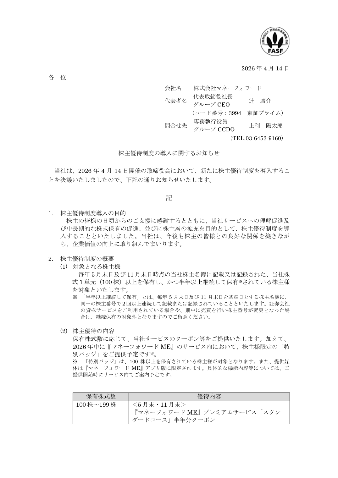 株主優待制度の導入に関するお知らせ