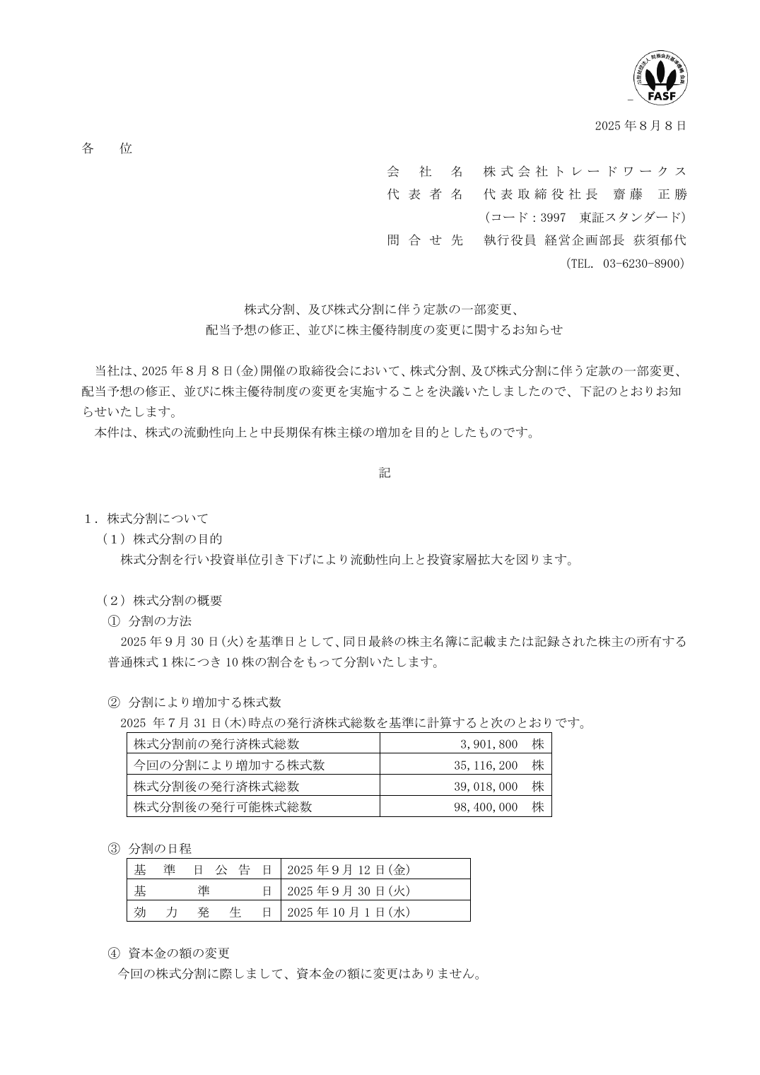 配当予想の修正、並びに株主優待制度の変更に関するお知らせ
