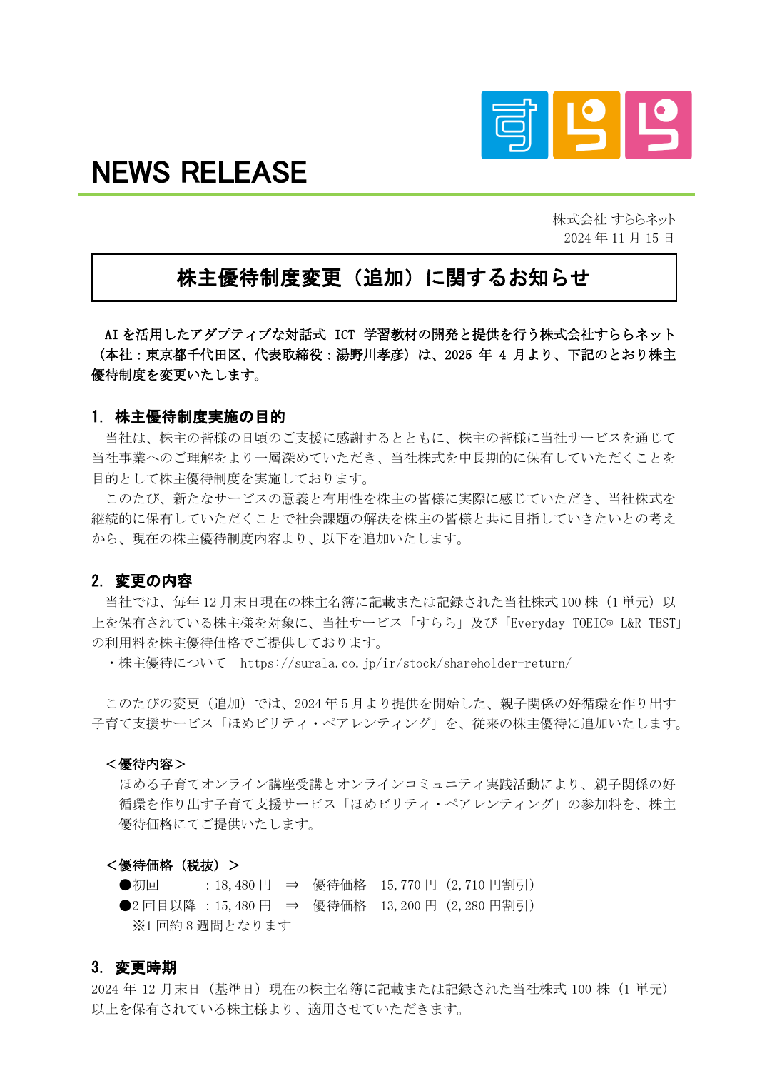 株主優待制度変更(追加)に関するお知らせ