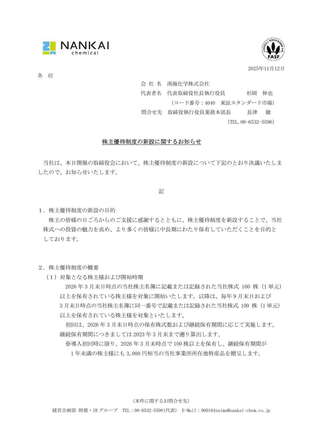 株主優待制度の新設に関するお知らせ
