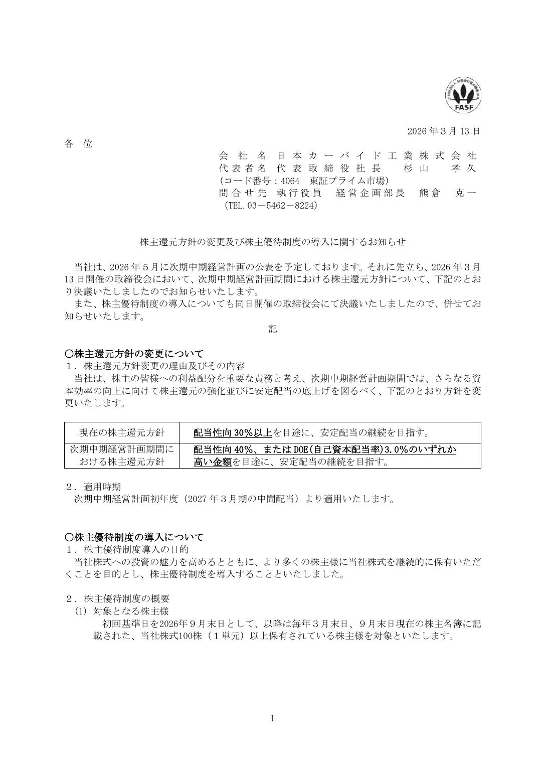 株主還元方針の変更及び株主優待制度の導入に関するお知らせ