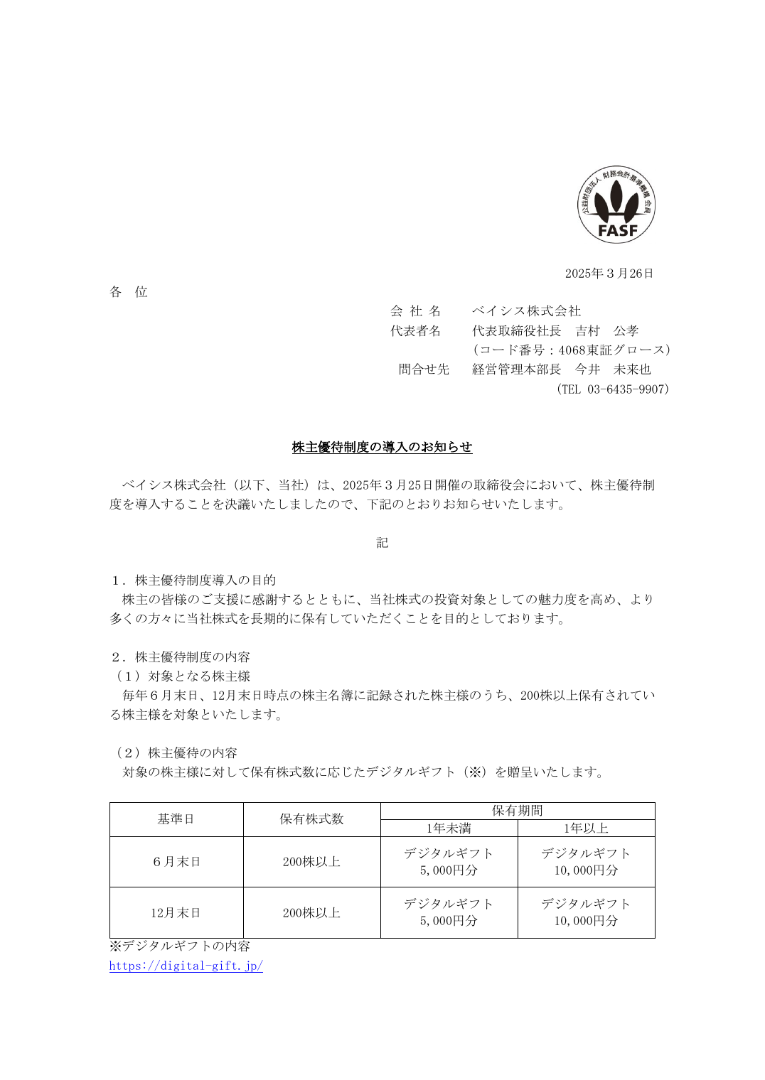 株主優待制度の導入のお知らせ