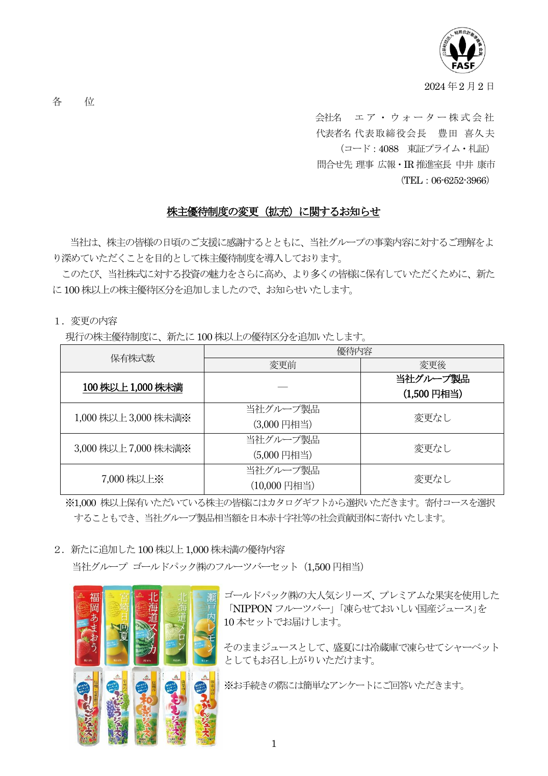 株主優待制度の変更(拡充)に関するお知らせ