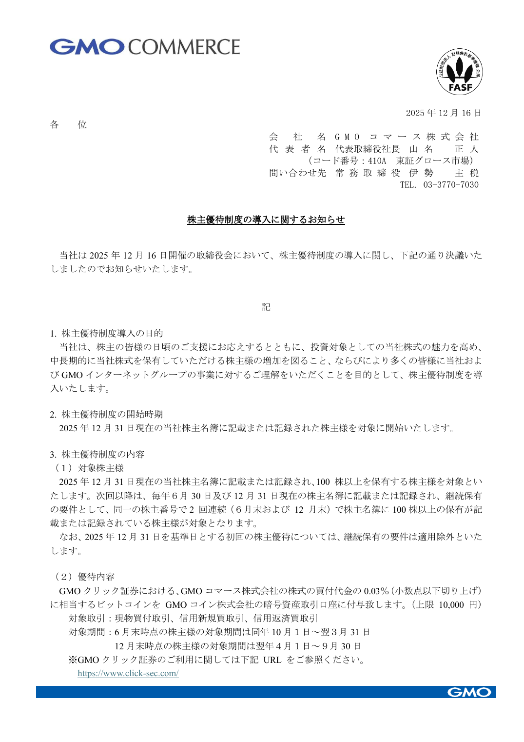 株主優待制度の導入に関するお知らせ