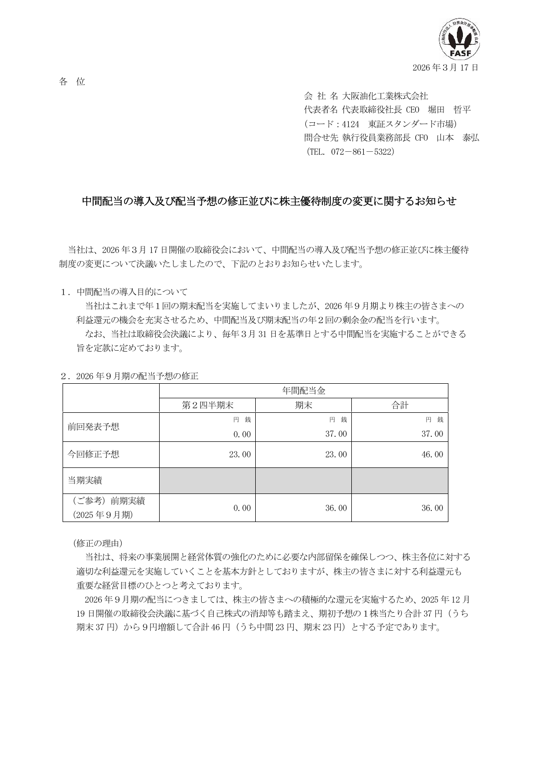 中間配当の導入及び配当予想の修正並びに株主優待制度の変更に関するお知らせ