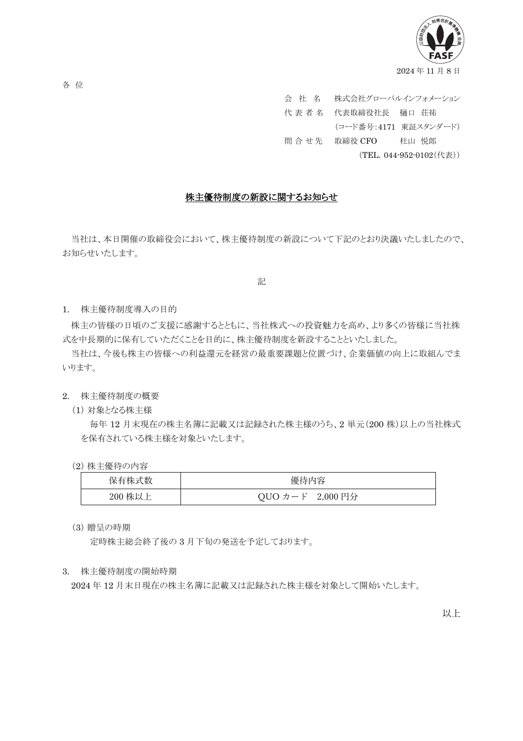 株主優待制度の新設に関するお知らせ