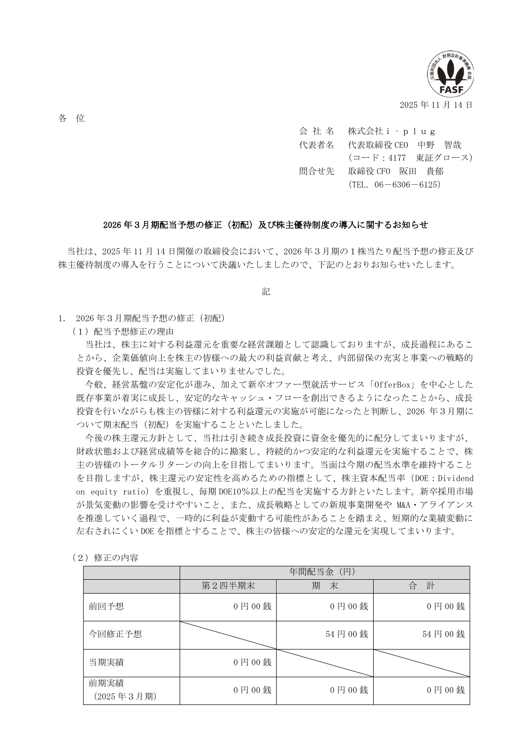 2026 年3月期配当予想の修正(初配)及び株主優待制度の導入に関するお知らせ