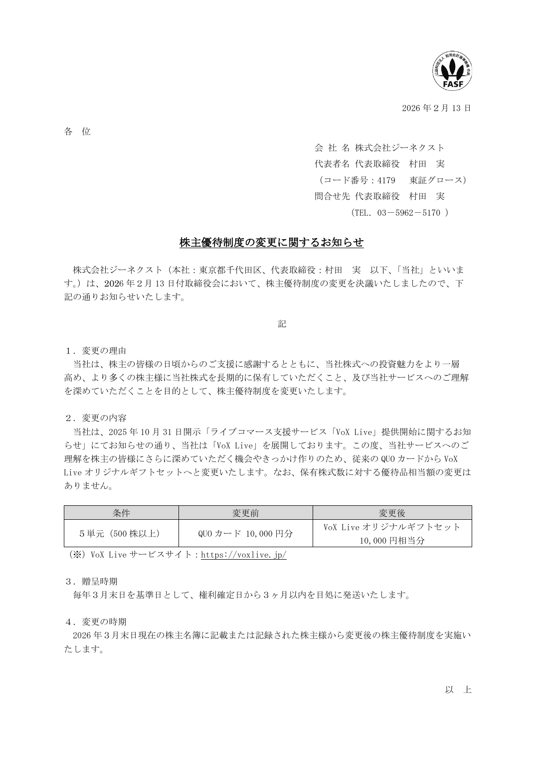 株主優待制度の変更に関するお知らせ