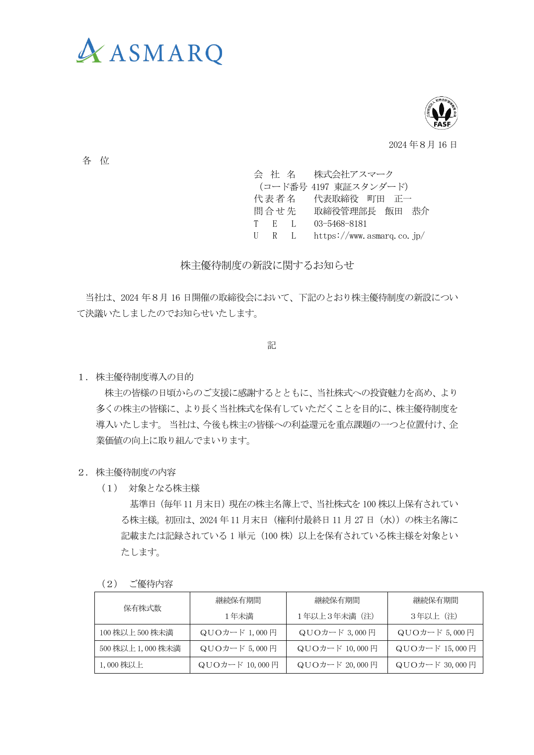 株主優待制度の新設に関するお知らせ