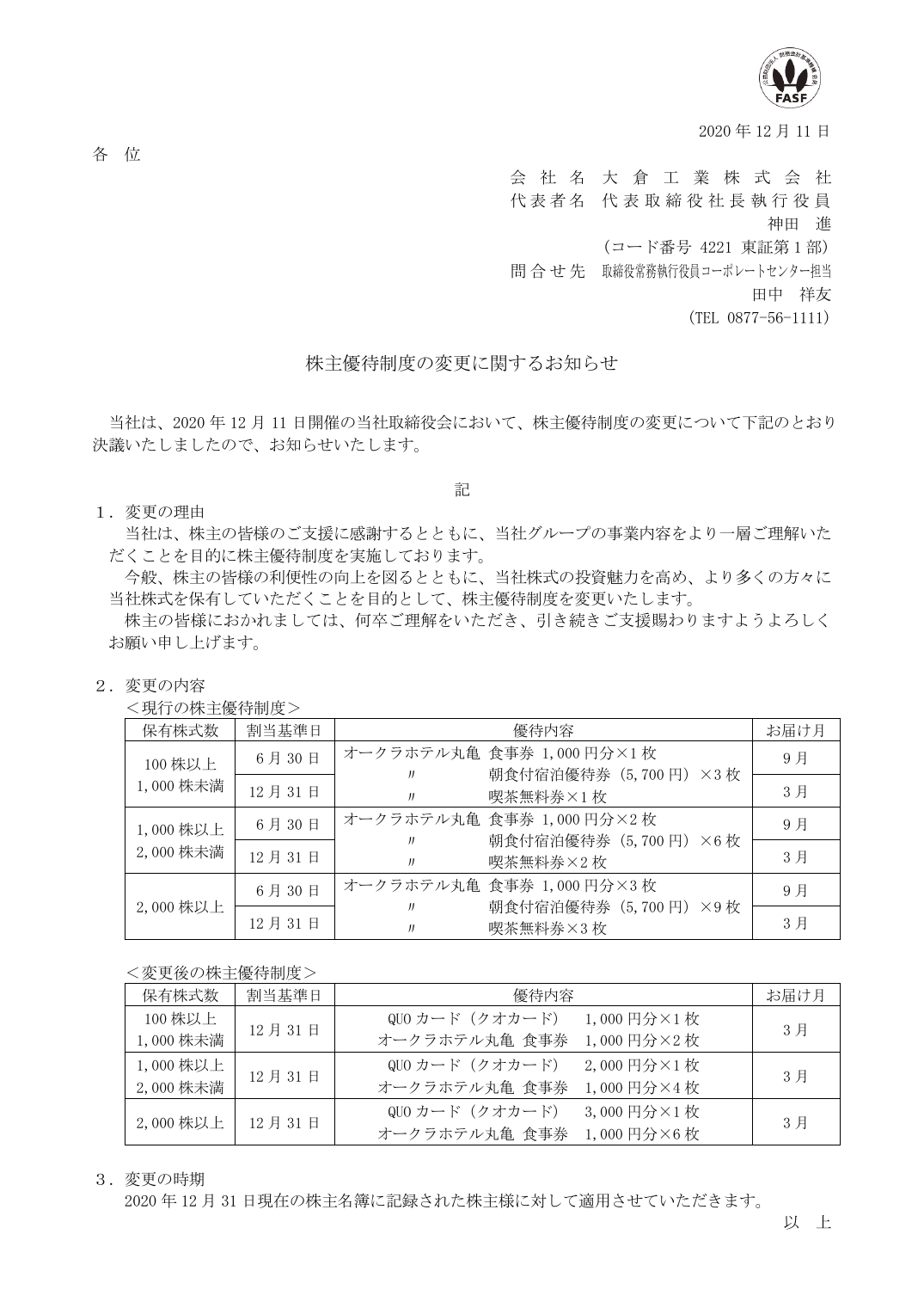 株主優待制度の変更に関するお知らせ