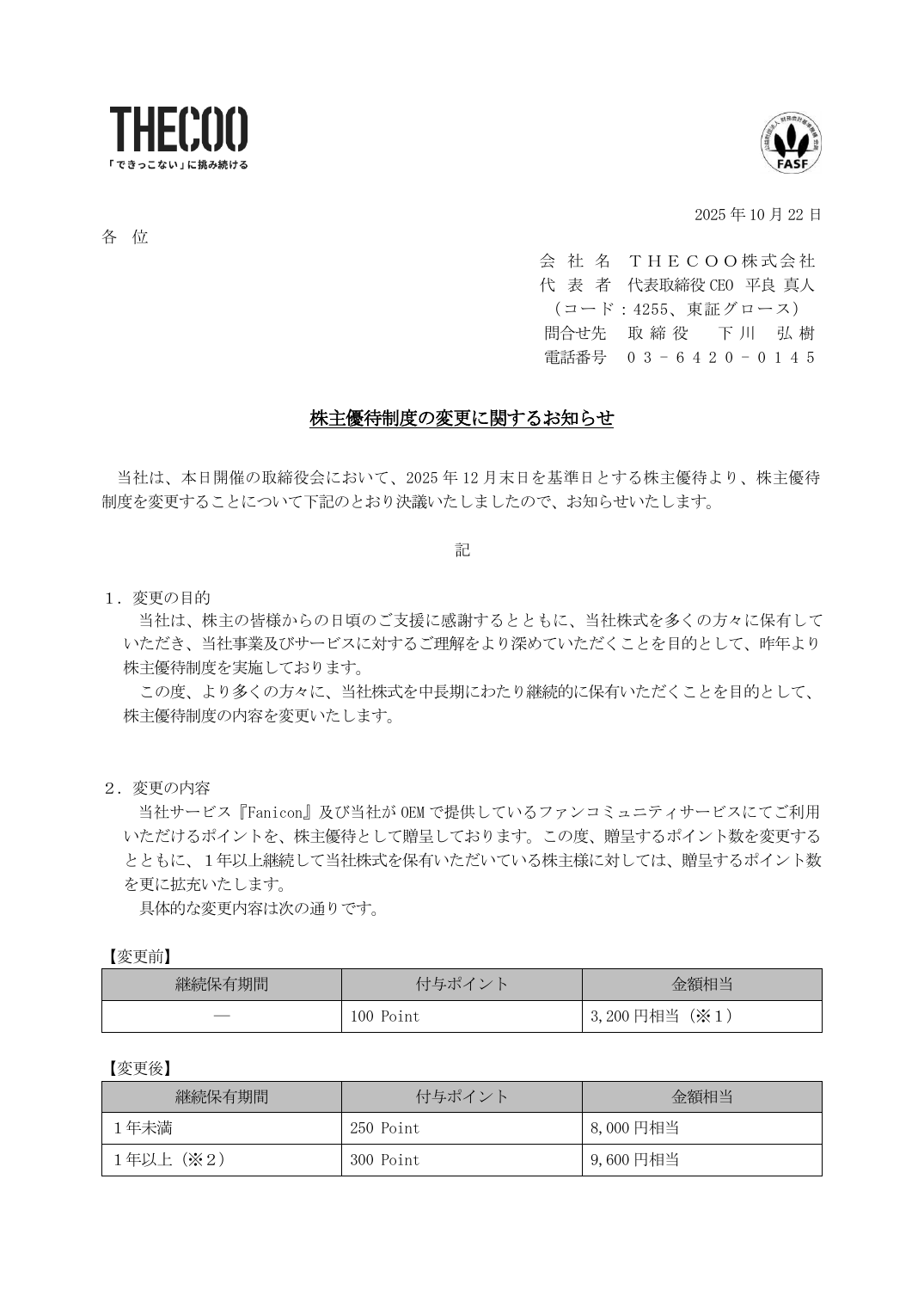 株主優待制度の変更に関するお知らせ