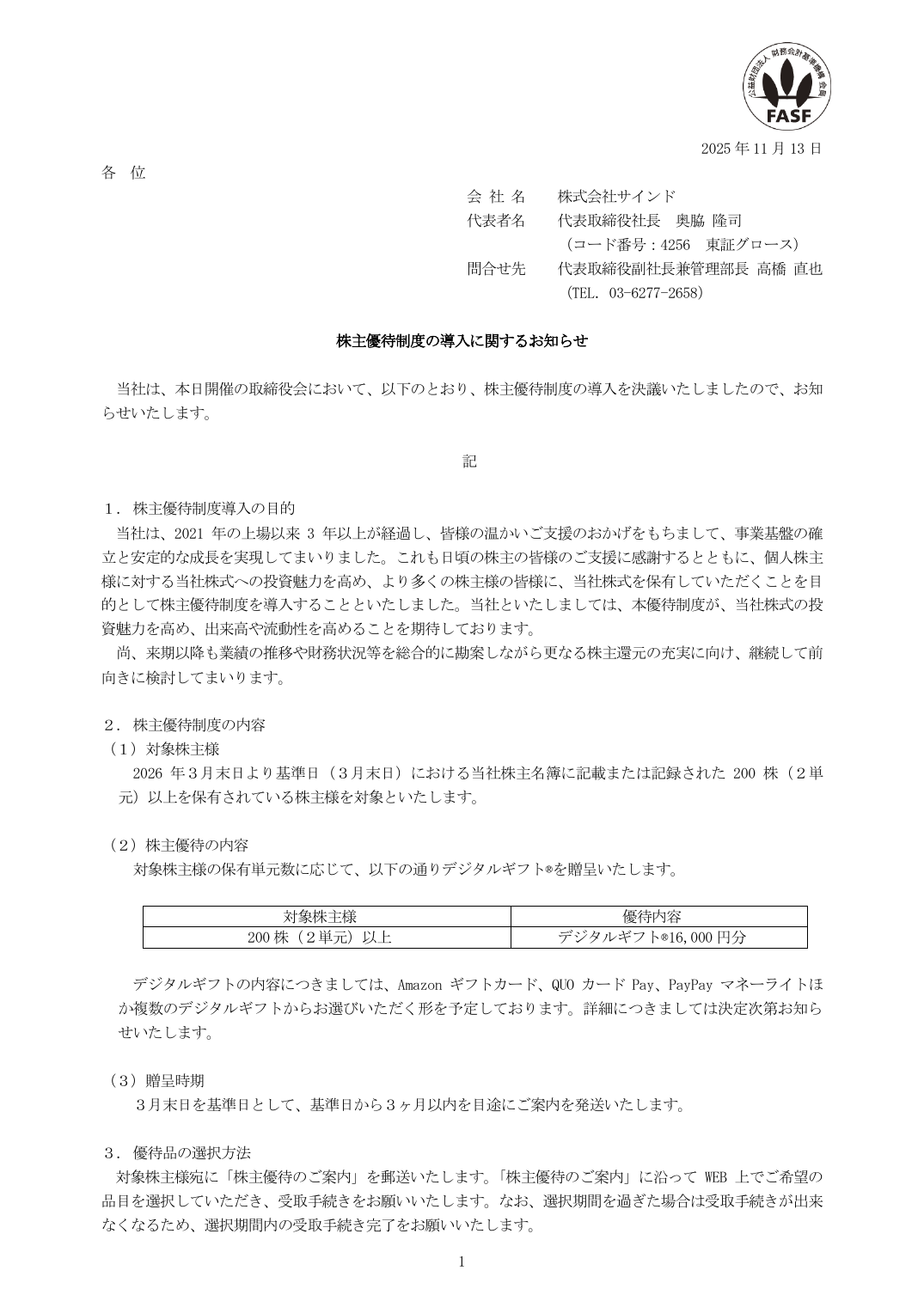 株主優待制度の導入に関するお知らせ