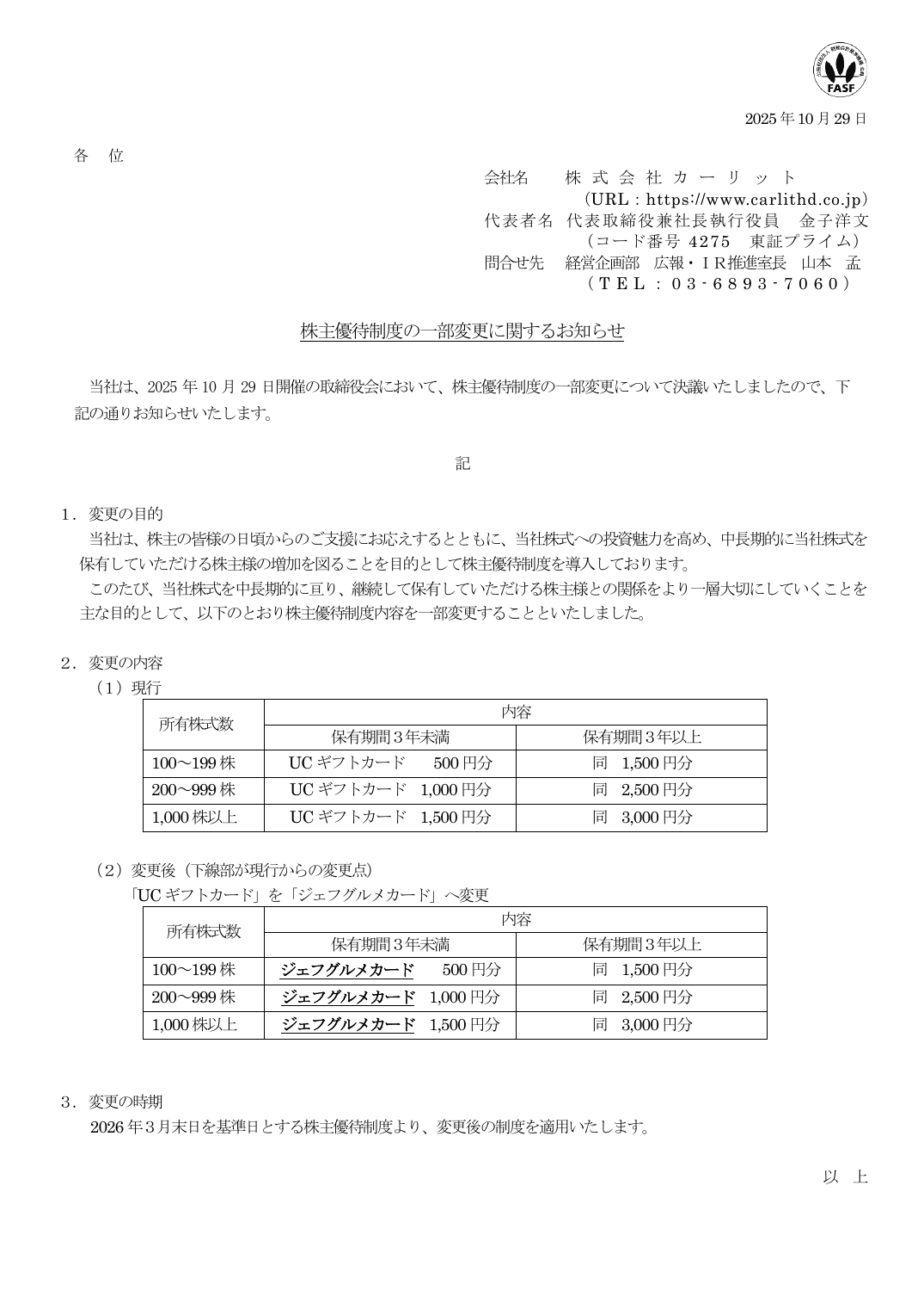 株主優待制度の一部変更に関するお知らせ
