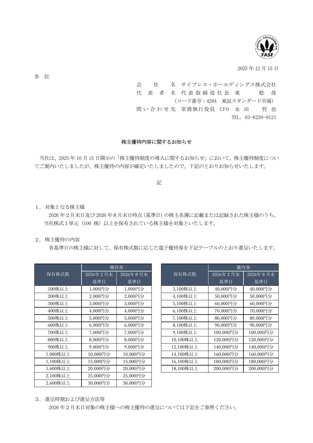 株主優待内容に関するお知らせ