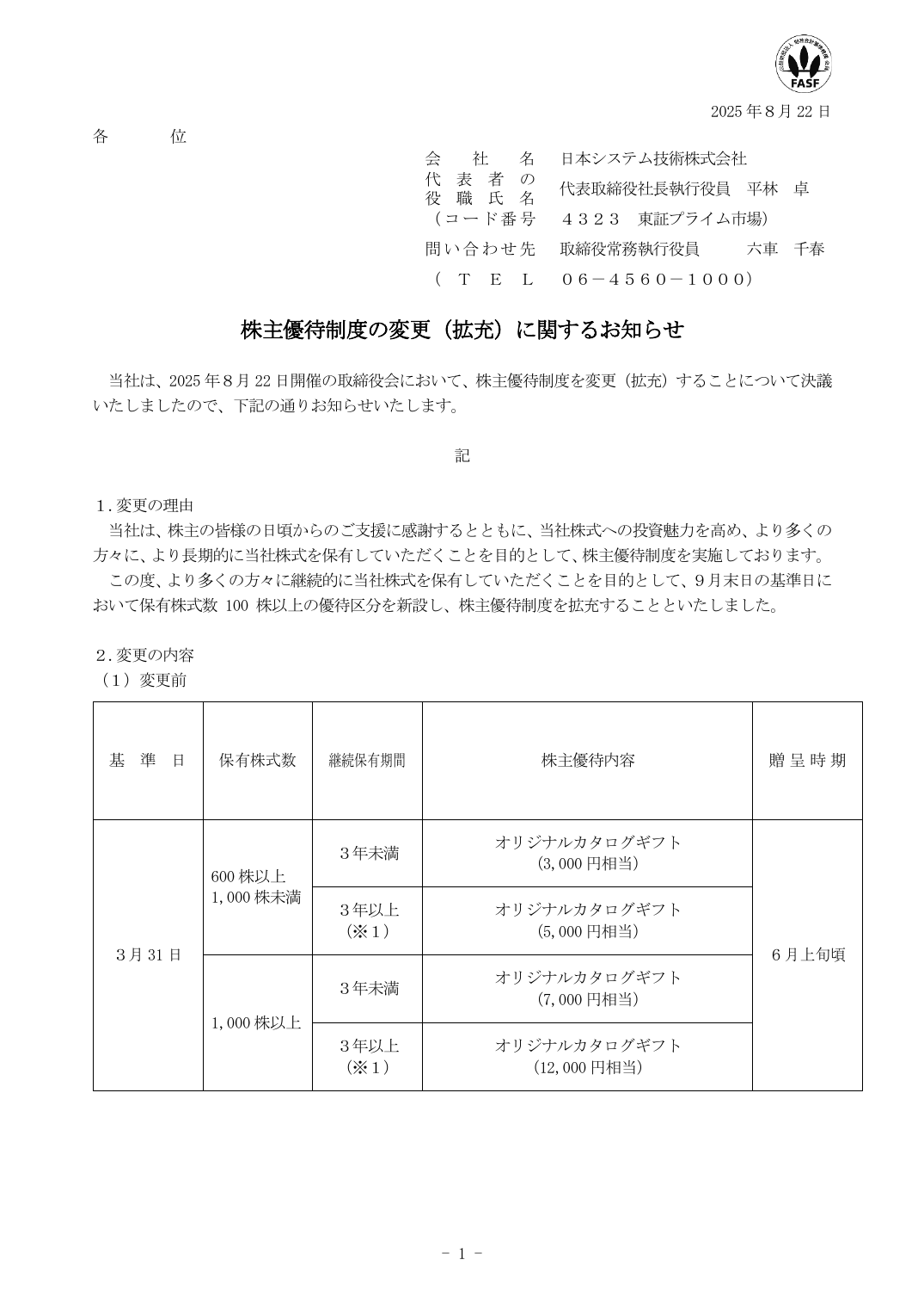 株主優待制度の変更(拡充)に関するお知らせ