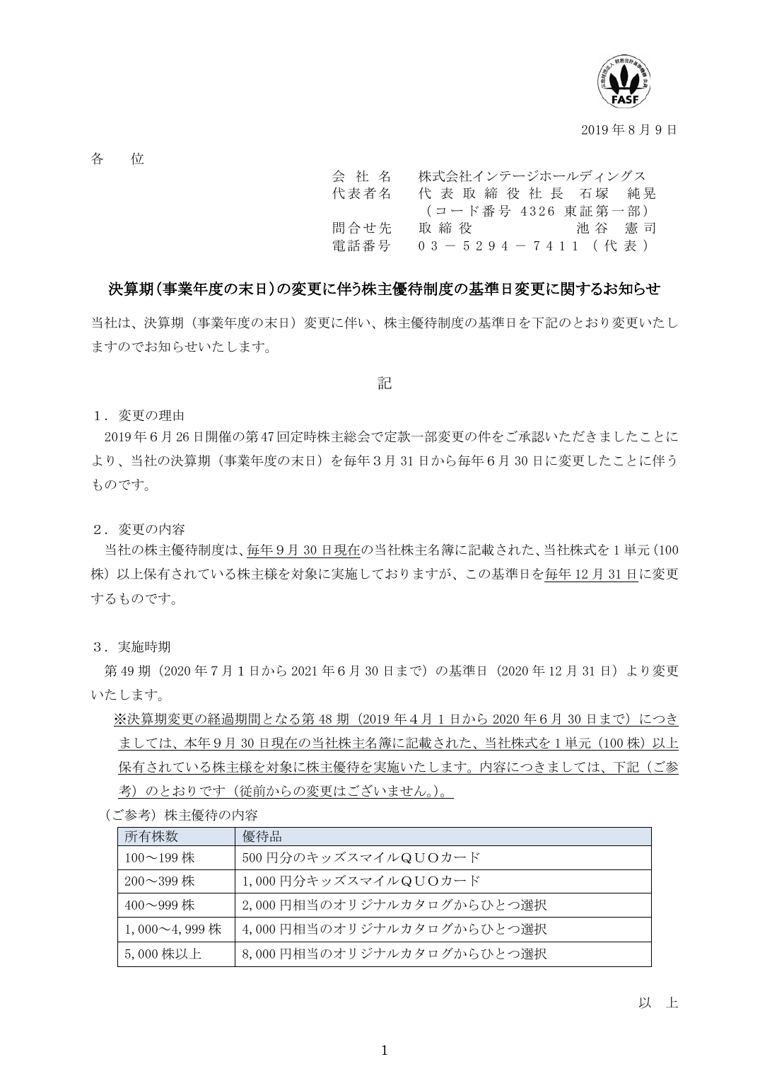 決算期（事業年度の末日）の変更に伴う株主優待制度の基準日変更に関するお知らせ