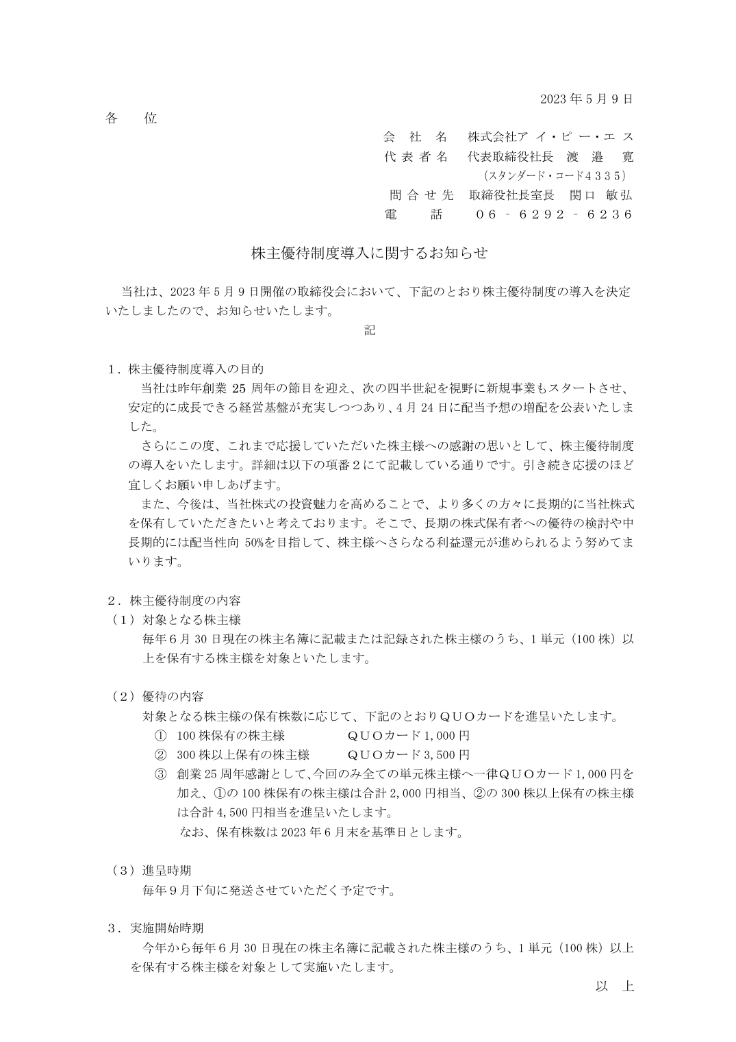 株主優待制度導入に関するお知らせ