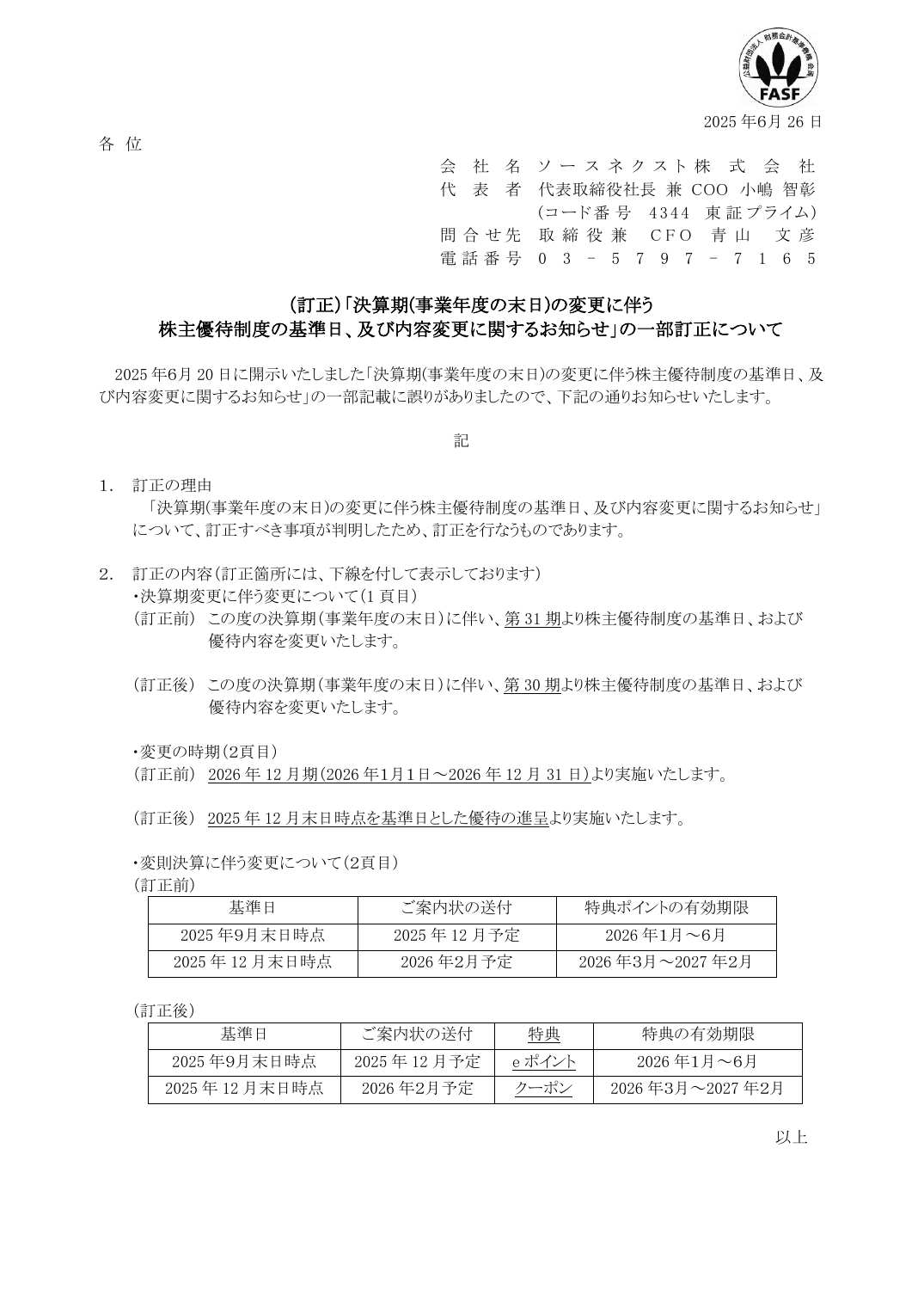 株主優待制度の基準日、及び内容変更に関するお知らせ」の一部訂正について