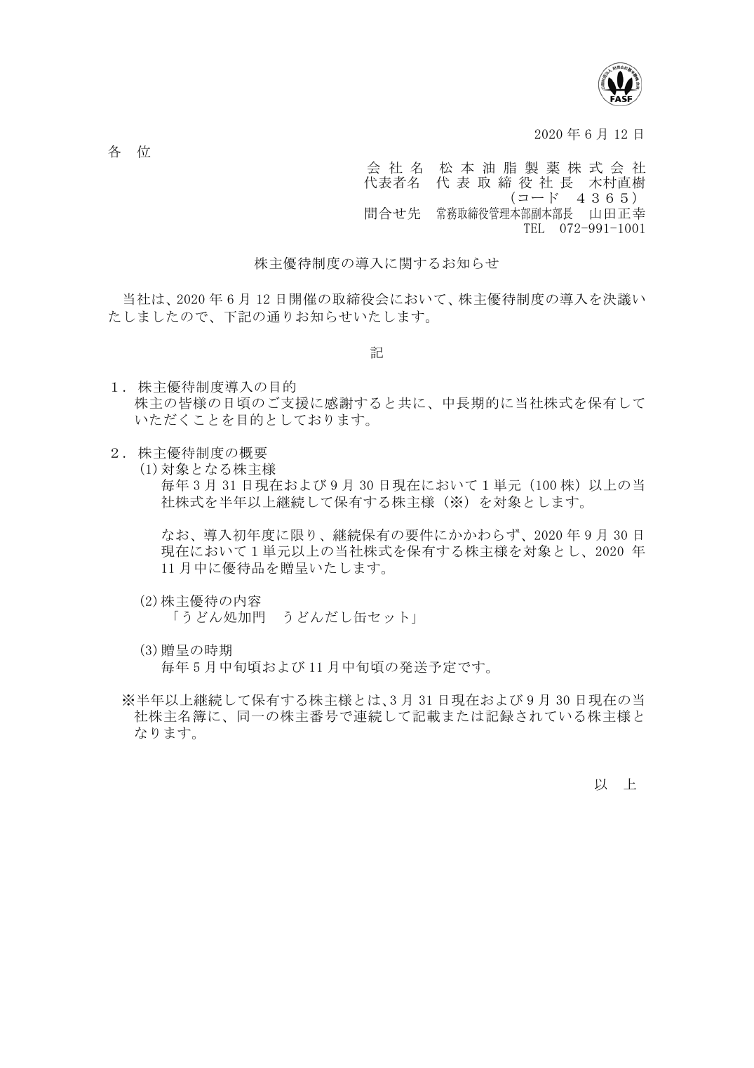 株主優待制度の導入に関するお知らせ