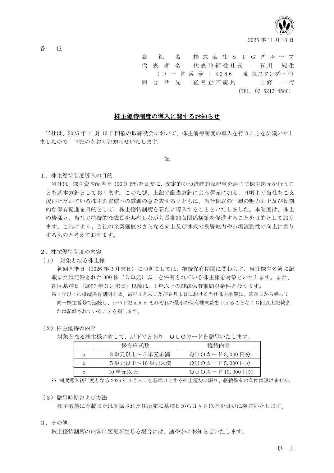 株主優待制度の導入に関するお知らせ