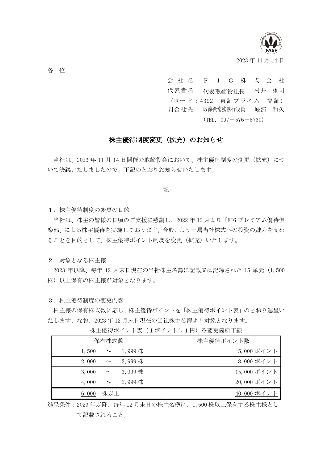株主優待制度変更(拡充)のお知らせ
