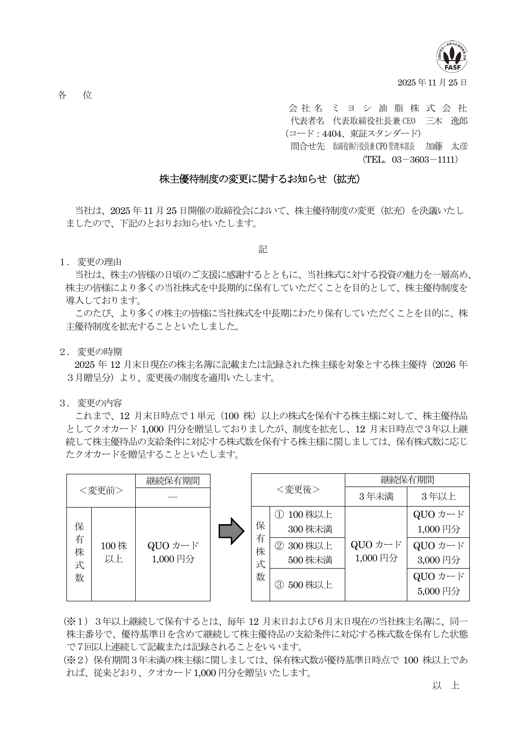 株主優待制度の変更に関するお知らせ（拡充）