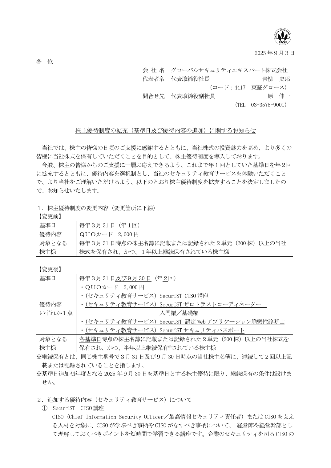 株主優待制度の拡充（基準日及び優待内容の追加）に関するお知らせ