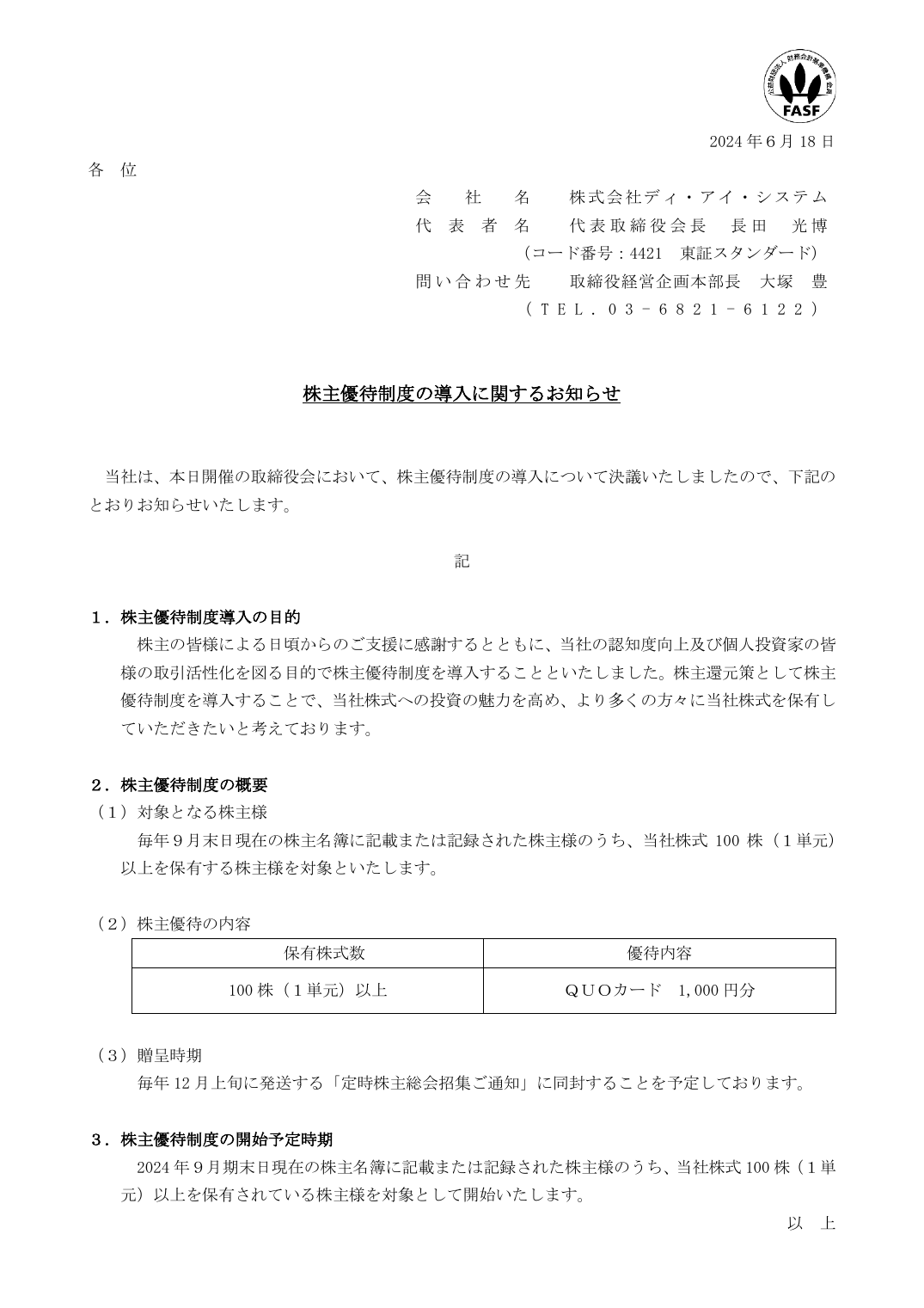 株主優待制度の導入に関するお知らせ