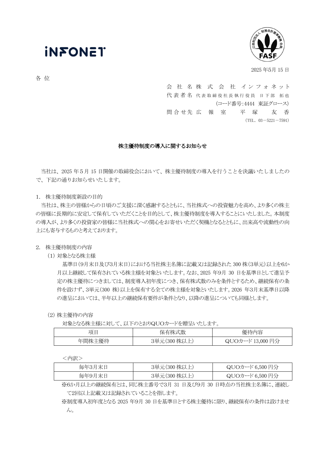 株主優待制度の導入に関するお知らせ