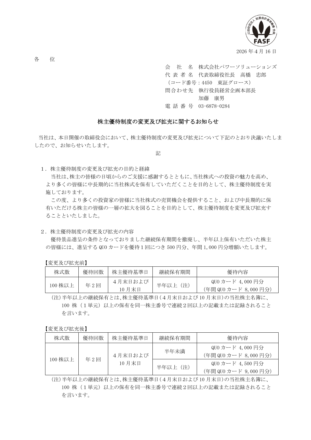 株主優待制度の変更及び拡充に関するお知らせ