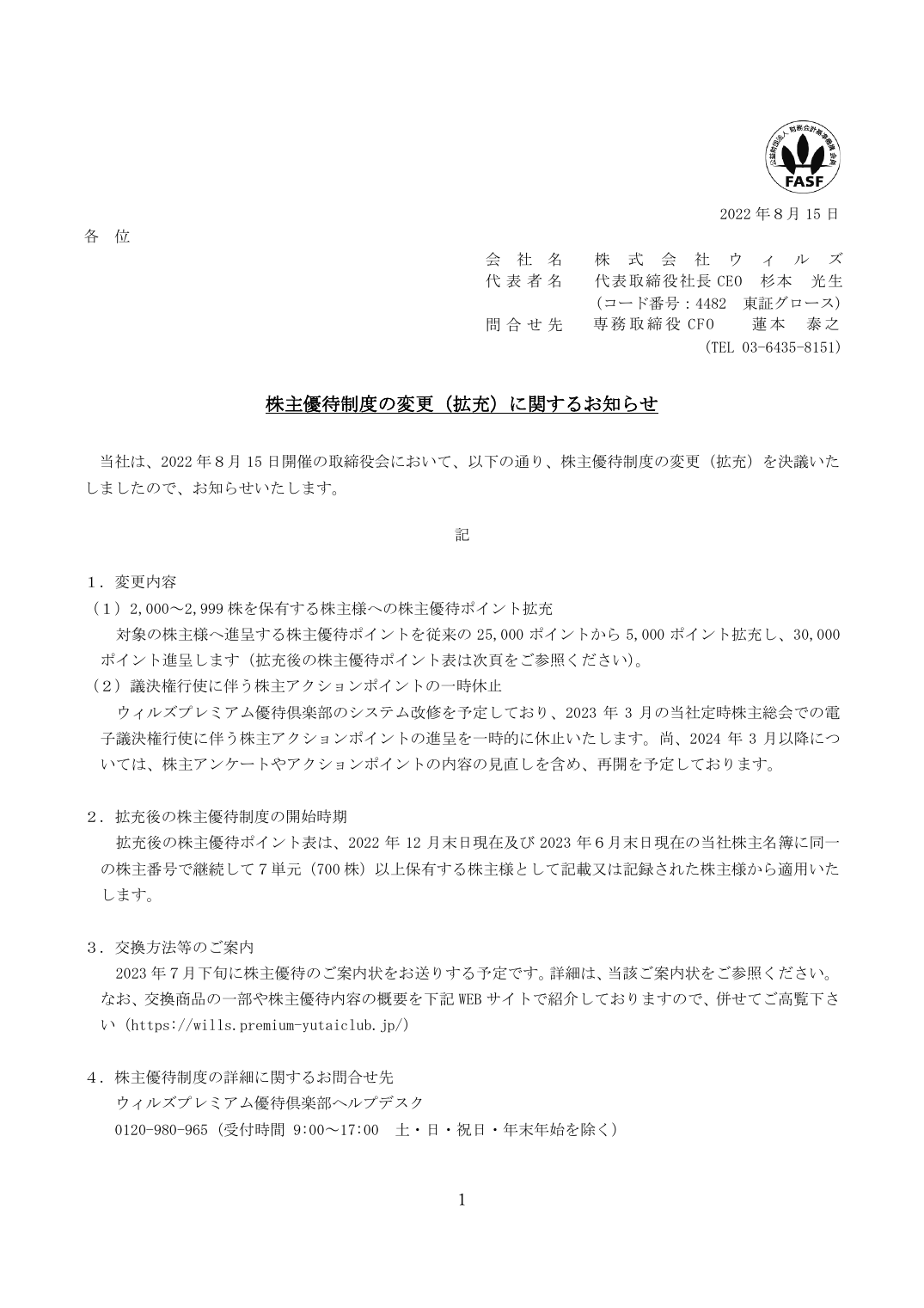 株主優待制度の変更(拡充)に関するお知らせ