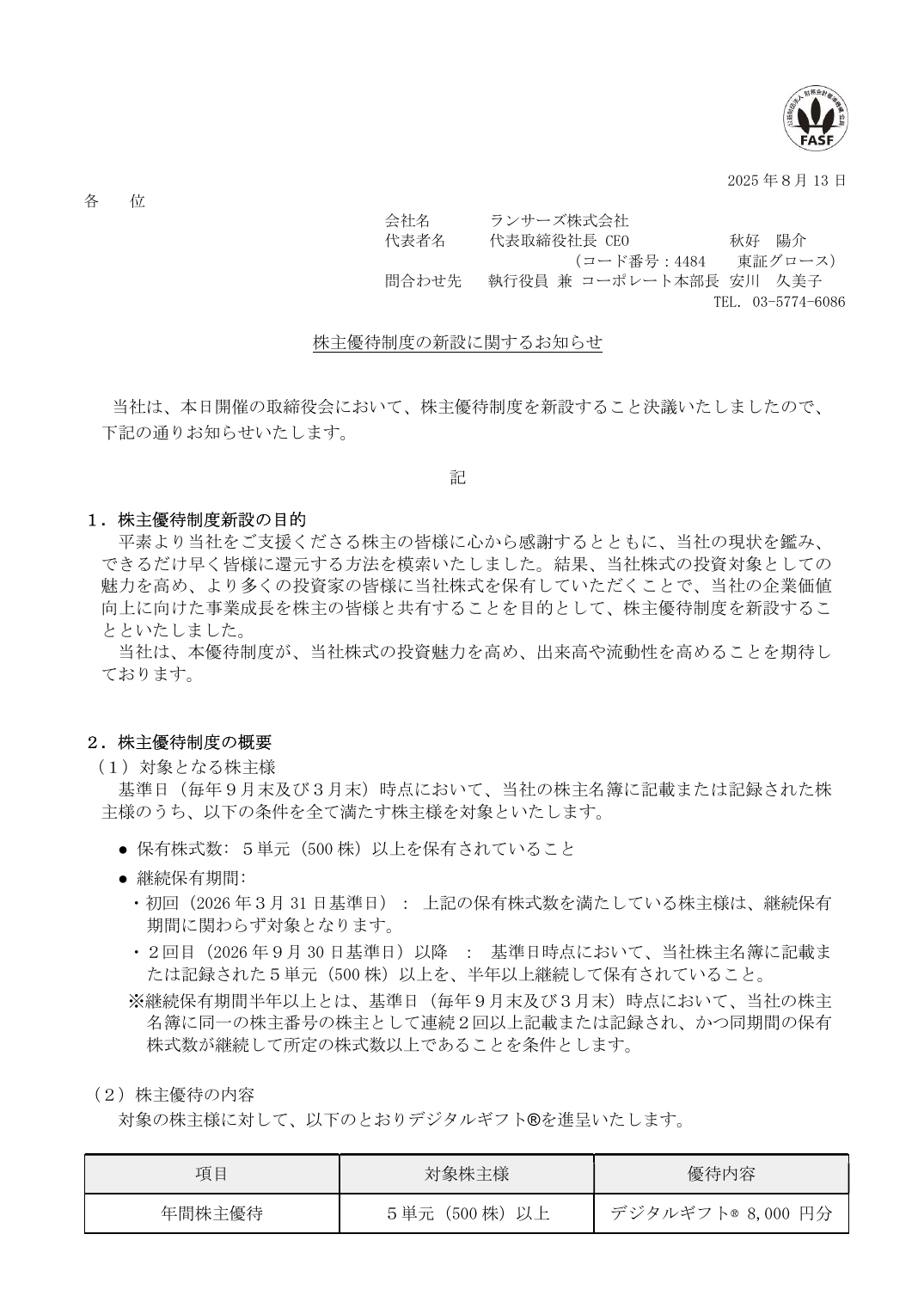 株主優待制度の新設に関するお知らせ