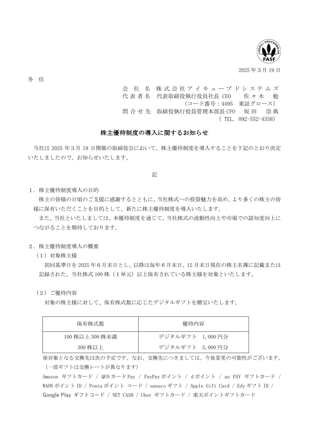 株主優待制度の導入に関するお知らせ
