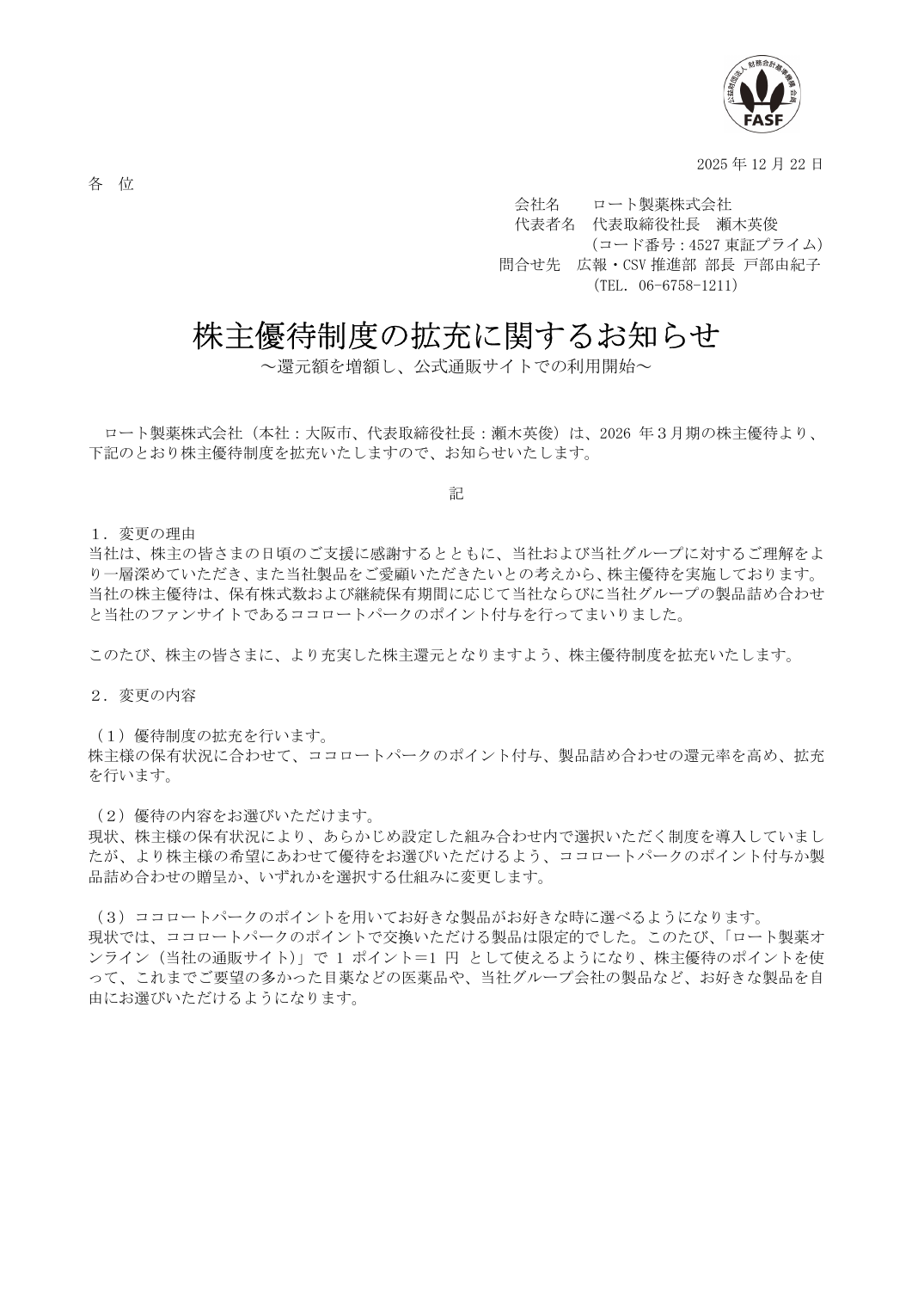 株主優待制度の拡充に関するお知らせ