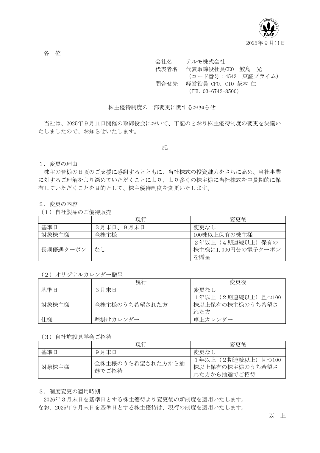 株主優待制度の一部変更に関するお知らせ