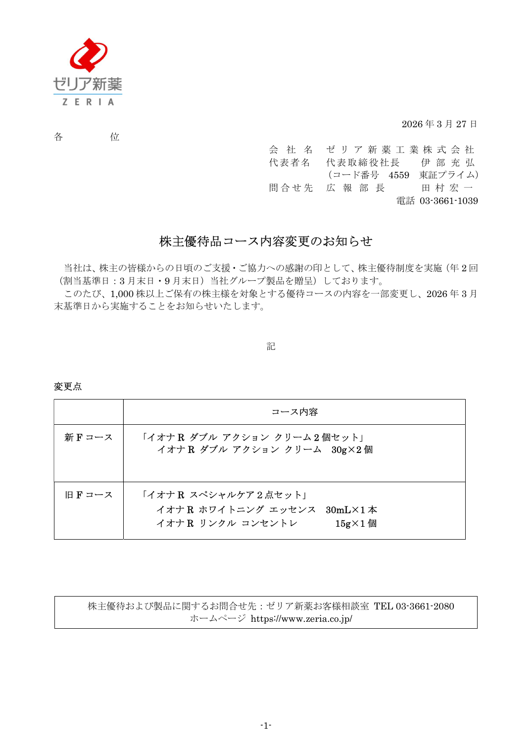 株主優待品コース内容変更のお知らせ