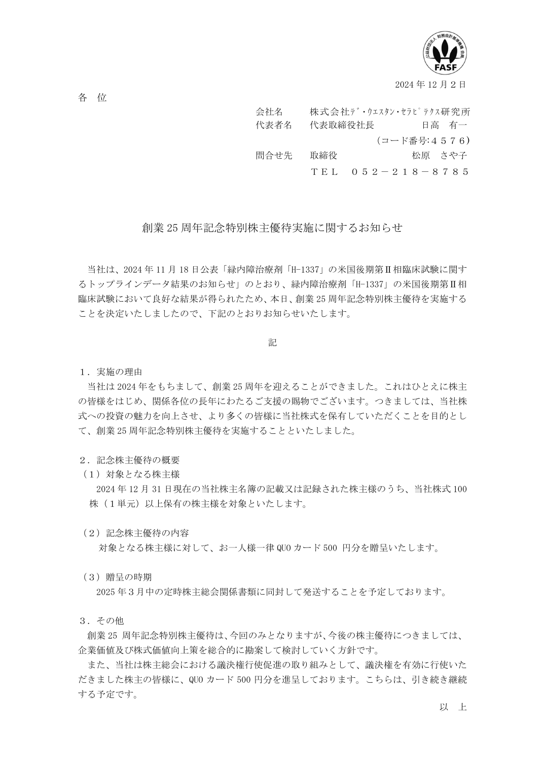創業 25 周年記念特別株主優待実施に関するお知らせ