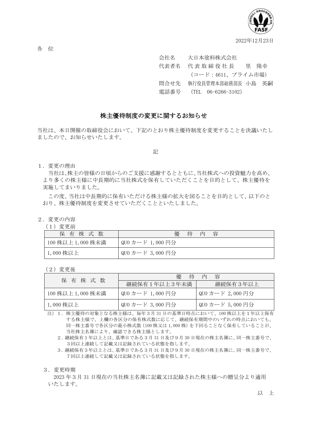 株主優待制度の変更に関するお知らせ