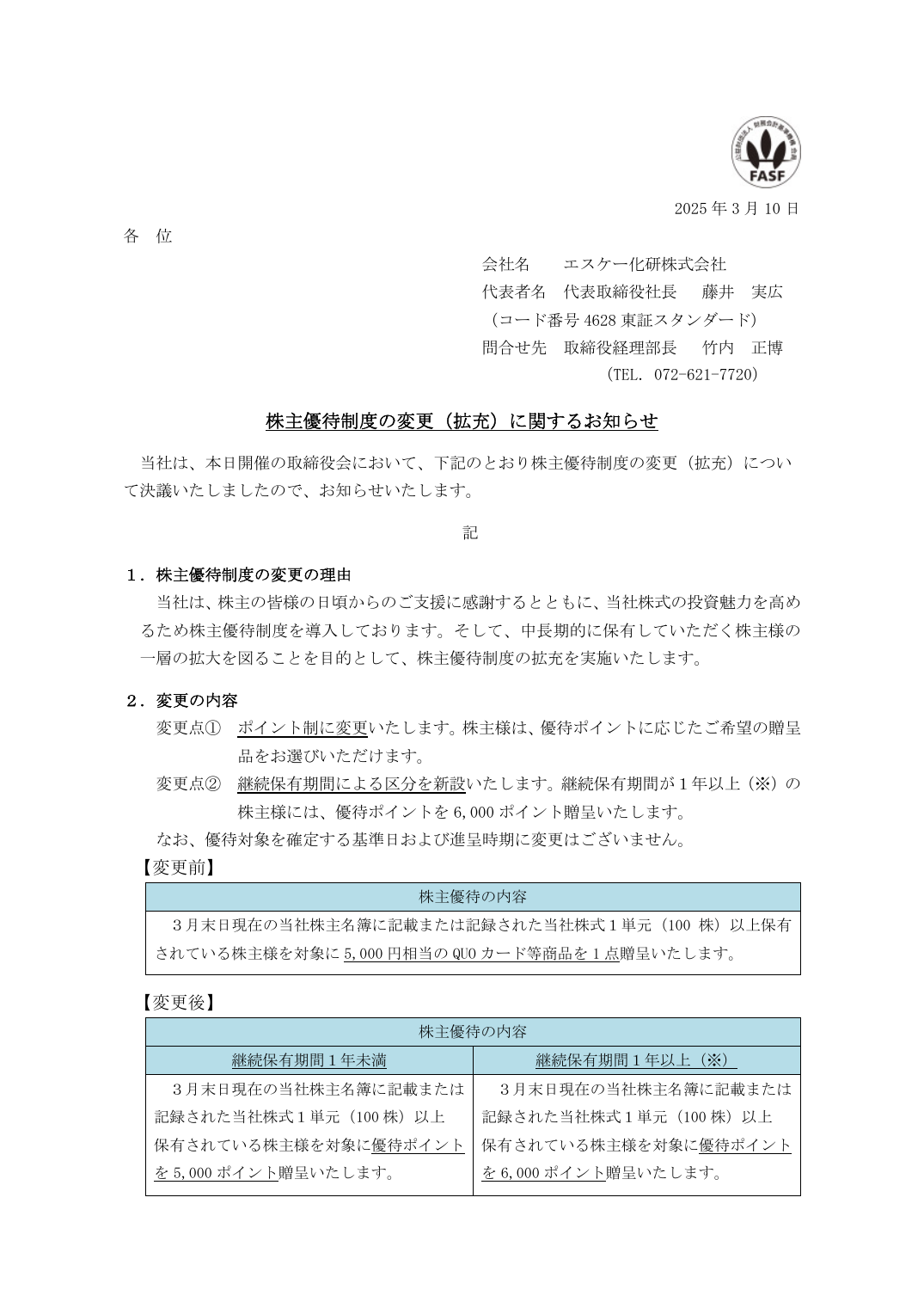 株主優待制度の変更(拡充)に関するお知らせ