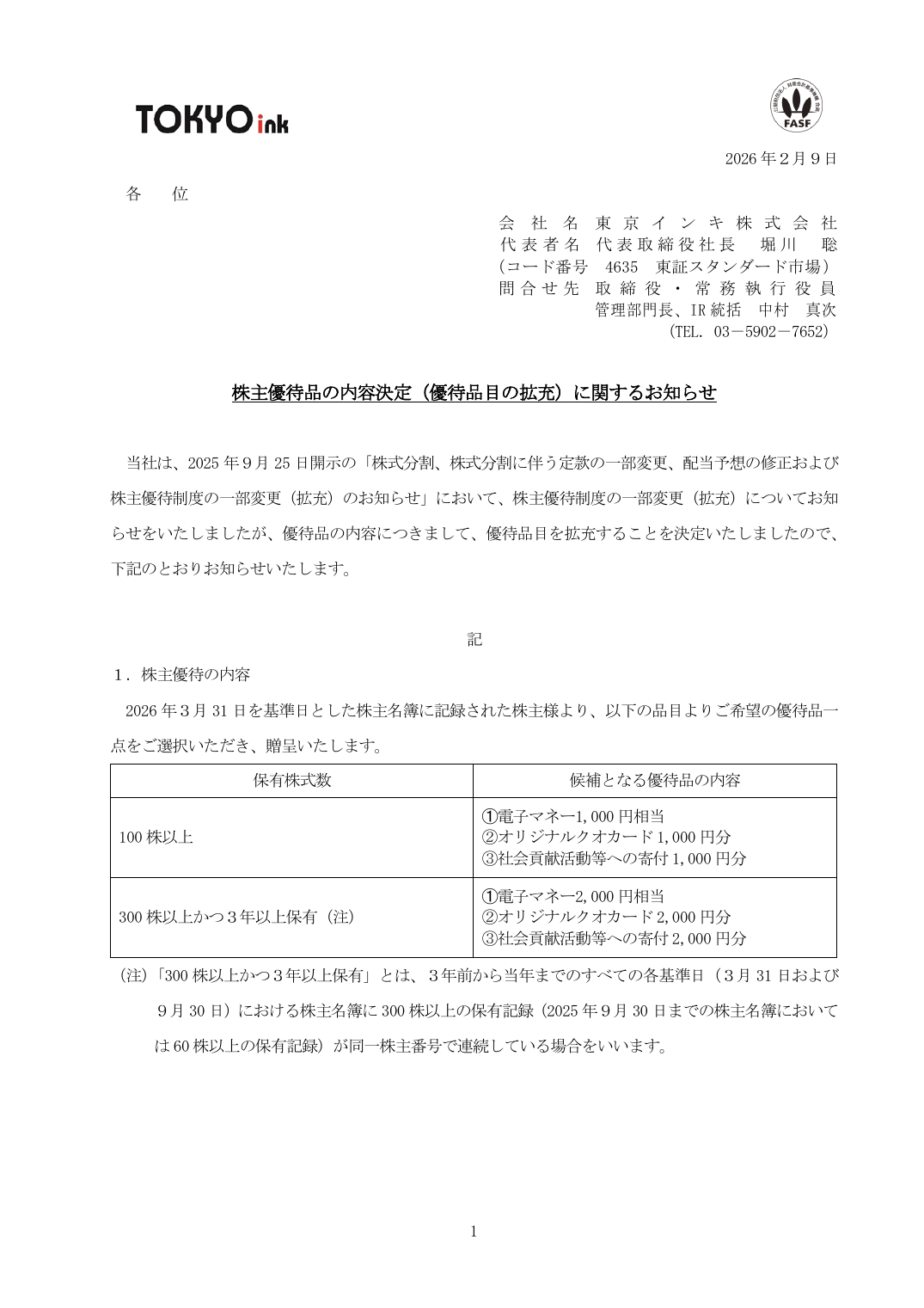 株主優待品の内容決定(優待品目の拡充)に関するお知らせ