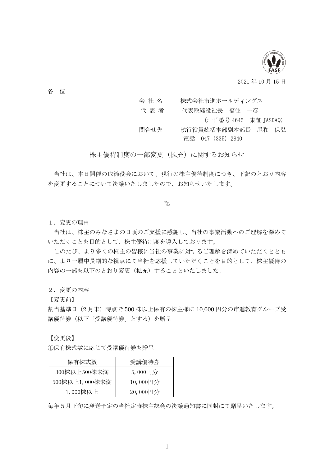 株主優待制度の一部変更（拡充）に関するお知らせ