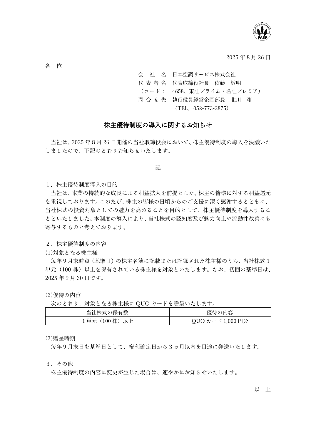 株主優待制度の導入に関するお知らせ