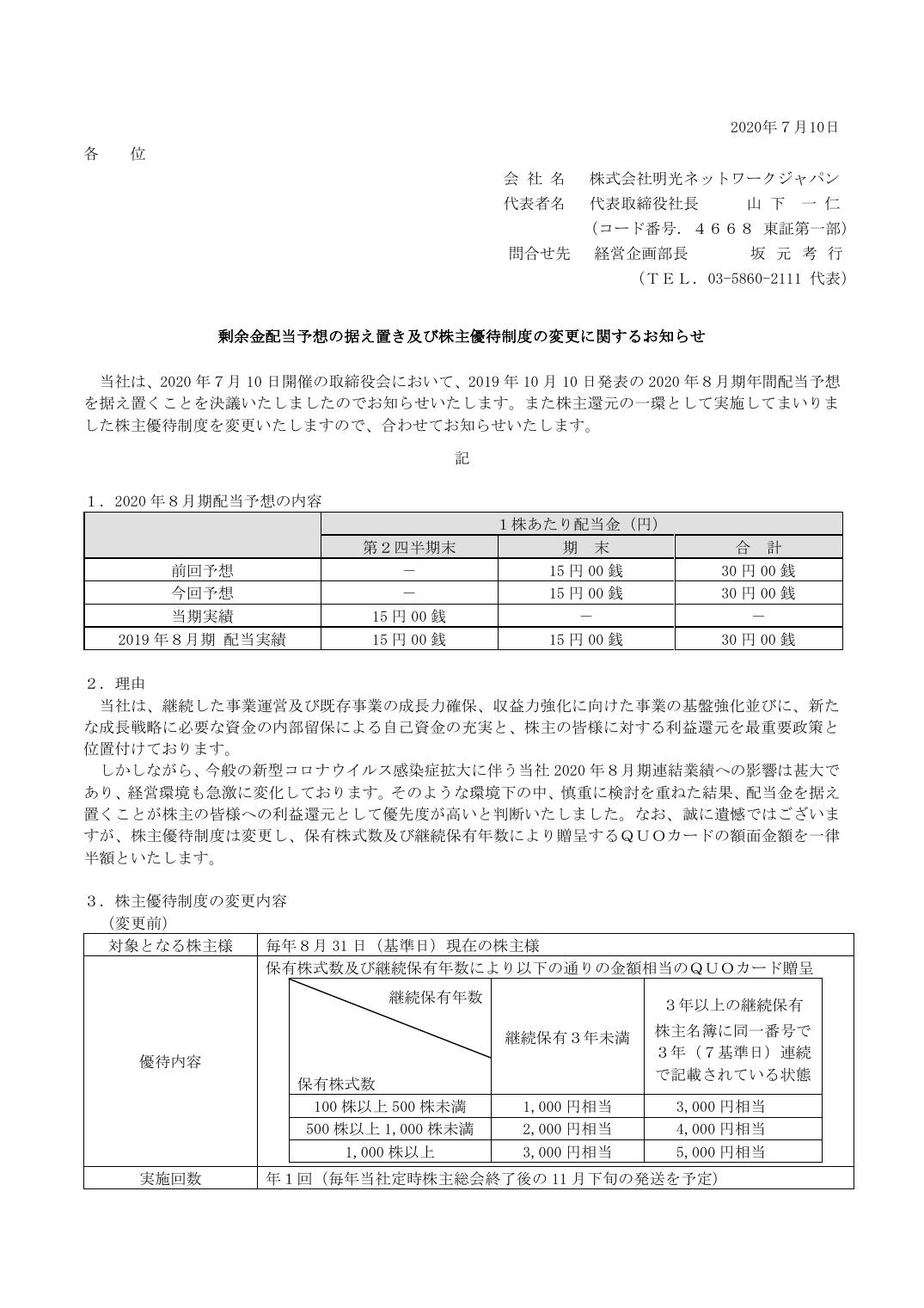 剰余金配当予想の据え置き及び株主優待制度の変更に関するお知らせ