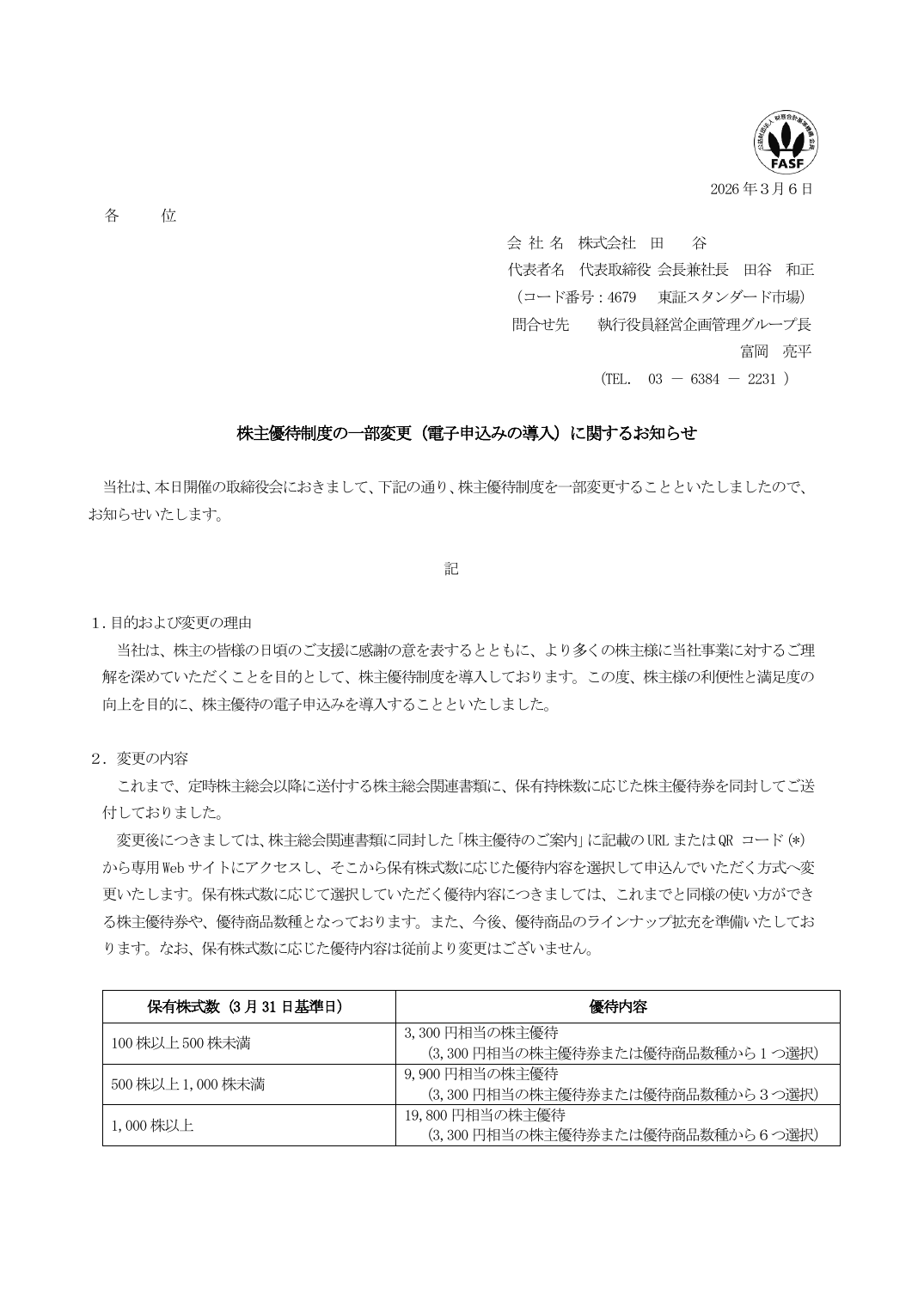 株主優待制度の一部変更(電子申込みの導入)に関するお知らせ