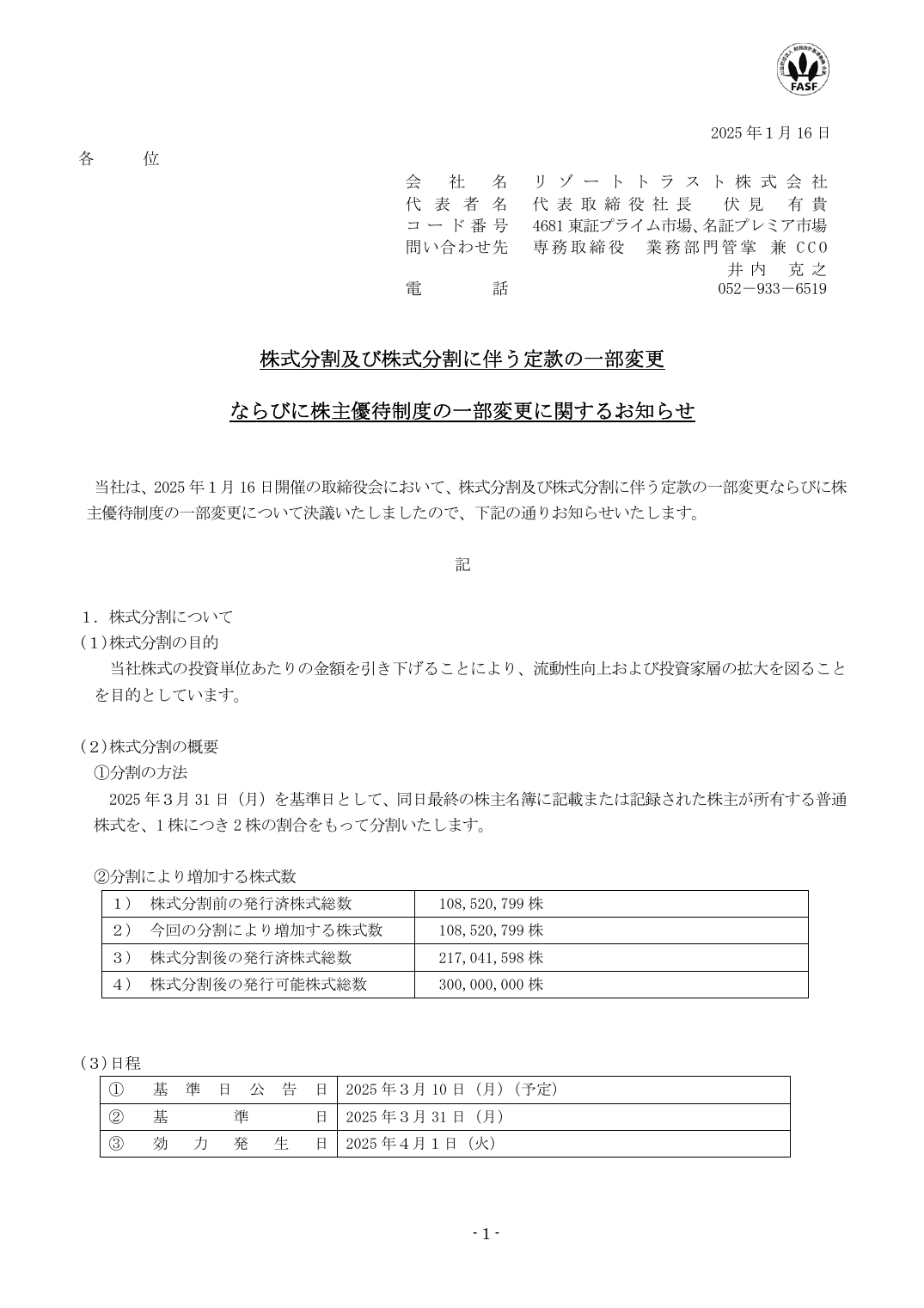 ならびに株主優待制度の一部変更に関するお知らせ