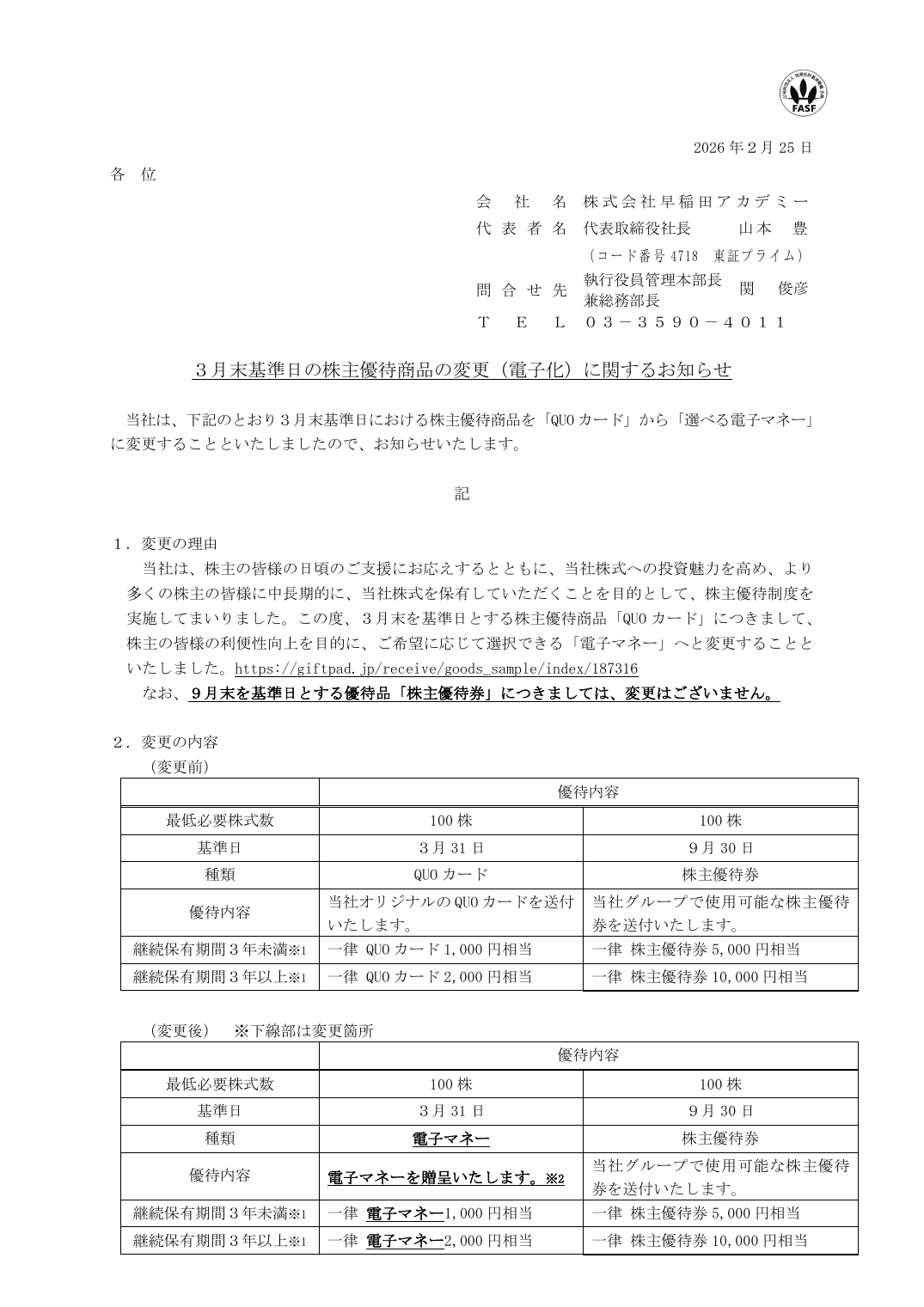 3月末基準日の株主優待商品の変更(電子化)に関するお知らせ